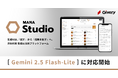 ギブリー、マルチLLMの対話型生成AI「MANA Studio」にて「Gemini 2.5 Flash-Lite」に対応開始