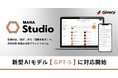 ギブリー、生成AI・AIエージェント活用プラットフォーム「MANA Studio」にて「GPT-5」に対応開始