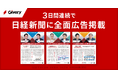 ギブリー、日本経済新聞に3日間連続で全面広告を掲載