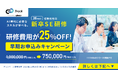 【25%OFF】ギブリー、AI×ウォーターフォール開発を学ぶ「26卒向け 新卒SE研修」早期割引キャンペーンを開始
