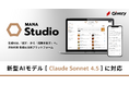 ギブリー、生成AI・AIエージェント活用プラットフォームMANA Studioにて「Claude Sonnet 4.5」に対応