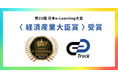 ギブリーの「Track」、第22回日本e-Learning大賞で「経済産業大臣賞」を受賞