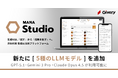 ギブリー、生成AI・AIエージェント活用プラットフォームMANA Studioにて新たに5種のLLMモデルを追加