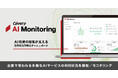 ギブリー、AI投資効果とセキュリティリスクを可視化する「Givery AI Monitoring」を提供開始