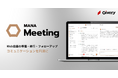 ギブリー、「MANA Studio」にてWeb会議を支援するAIエージェント「MANA Meeting」を新たに提供開始