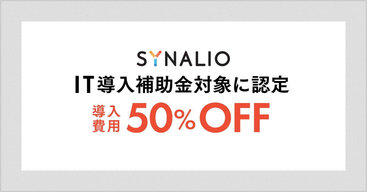 新規導入費用が最大で50%OFFに！チャットボット型マーケティングツール「SYNALIO」がIT導入補助金の対象に認定されました。