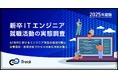 【26卒ITエンジニア就活実態調査】学生の80.7%がエントリーシート作成に生成AIを活用。面接やグループワーク対策での活用例も。