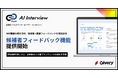 AI面接ツール「Track AI Interview」、AIが面接内容を分析し候補者へ「個別フィードバック」を自動送付する機能を実装