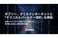 ギブリー、さくらインターネットと「テクニカルパートナー契約」を締結