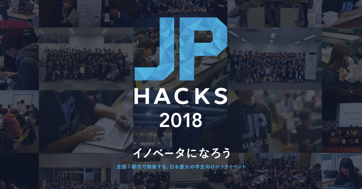 今年もやって来た！“イノベーターを目指す学生を対象にした日本最大級のハックイベント”「JPHACKS 2018」の開催を決定！