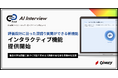 AI面接ツール「Track AI Interview」、企業の評価設計に沿って“深掘り質問”を行う「インタラクティブ機能」を実装
