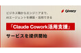 ギブリー、ビジネス職からエンジニアまで、AIエージェントを構築・活用できる「Claude Cowork 活用支援」サービスを提供開始