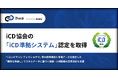 ギブリーの「Track」、iCD協会の「iCD準拠システム」認定を取得