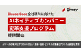 ギブリー、Claude Code全社導入に向けた「AIネイティブカンパニー変革支援プログラム」を提供開始