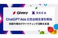 ギブリー、「ChatGPT Ads（ChatGPT広告）」の広告出稿支援を開始