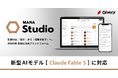 ギブリー、生成AI・AIエージェント活用プラットフォームMANA Studioにて「Claude Fable 5」に対応