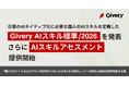 ギブリー、企業のAIネイティブ化に必要な個人のAIスキルを定義した「Givery AIスキル標準 /2026」を発表、さらにAIスキルアセスメントの提供を開始
