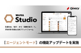 ギブリー、MANA Studioにて「エージェントモード」の機能アップデートを実施。