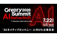 ギブリー、AIネイティブカンパニーへの企業変革をテーマとする大型AIカンファレンス「Givery Summit 2026 - AI Native Shift -」7月22日開催！