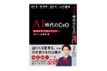 【新刊書籍のご案内】電通、PwC Japanグループ、日立製作所、ギブリー、4社のCAIOがAI改革のすべてを開陳する『AI時代のCxO〜AIネイティブカンパニーに向けた企業変革〜』7月22日発売！
