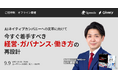 【9/9 東京・丸の内】『AI時代のCxO』著者・山川雄志、AIを前提とした組織再設計をテーマにユーザベース主催の招待制セミナーにて講演