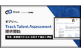 ギブリー、新卒採用における性格・基礎能力・AIスキルをワンプラットフォームで評価する適性検査「Track Talent Assessment」提供開始