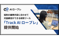ギブリー、個別の業務内容に合わせて対話練習ができる研修ツール「Track AIロープレ」を提供開始