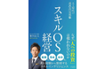 ギブリー取締役 新田章太、初の著書『スキルOS経営 AI時代の意思決定基盤』が9月18日発売！