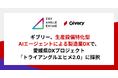 ギブリー、生産設備特化型AIエージェントによる製造業DXで愛媛県DXプロジェクト「トライアングルエヒメ2.0」に採択