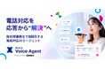 ギブリー、電話対応から後処理業務まで自動化するAIエージェント「DECA Voice Agent」を提供開始