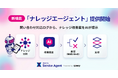 ギブリー、コンタクトセンターのナレッジ改善をAIエージェントが担う「ナレッジエージェント」を提供開始