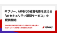ギブリー、AI時代の経営判断を支える「AIセキュリティ顧問サービス」を提供開始