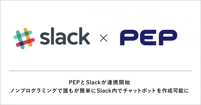 Aiチャットボット Pep とslackが連携開始 ノンプログラミングで誰もが簡単にslack内でチャットボットを作成可能に 企業リリース 日刊工業新聞 電子版