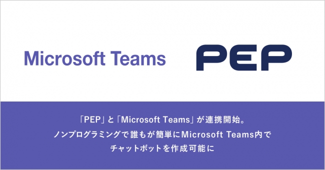 Pepとmicrosoft Teamsが連携開始 ノンプログラミングで誰もが簡単にmicrosoft Teams内でチャットボット を作成可能に 株式会社ギブリーのプレスリリース