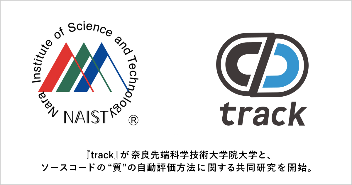 『track』が奈良先端科学技術大学院大学と、ソースコードの “ 質 ” の自動評価方法に関する共同研究を開始。