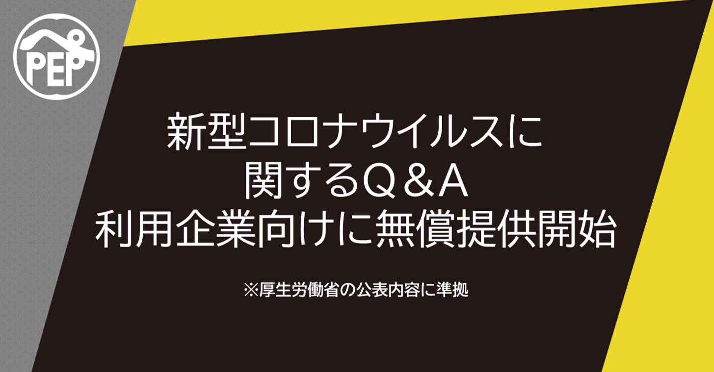 新型コロナウイルスに関するよくある質問に、AIアシスタント「PEP」が自動応対へ