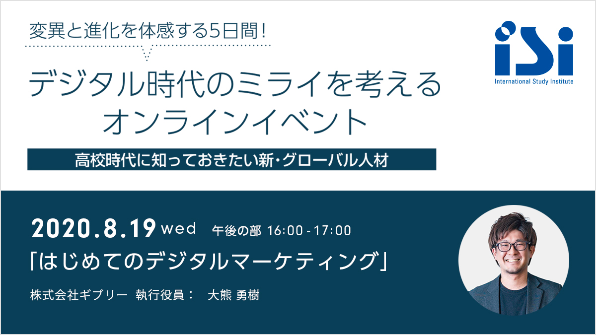 「グローバル」×「デジタル」でDX人材を育成。学校法人ISI学園 専門学校 東京ビジネス外語カレッジが開催する高校生を対象としたオンラインイベントにギブリー執行役員の大熊勇樹が登壇。