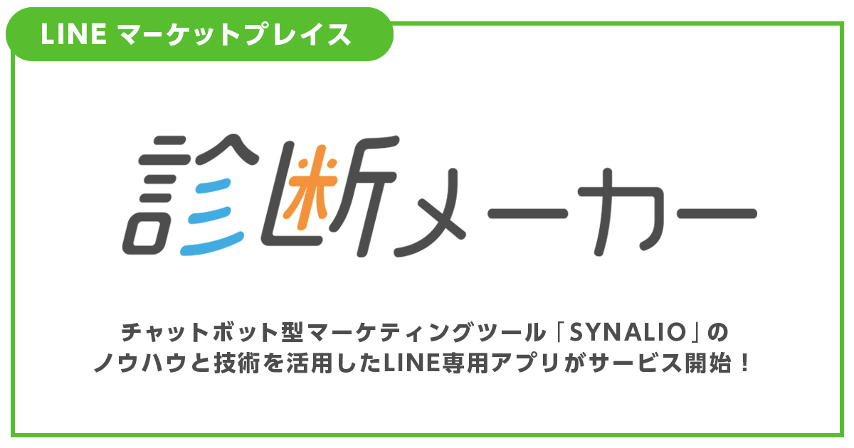 Line公式アカウントに友だち登録しているユーザーの インサイトを診断 して 最適な提案を可能にするlineを活用したマーケティングアプリ 診断メーカー のサービス開始 株式会社ギブリーのプレスリリース