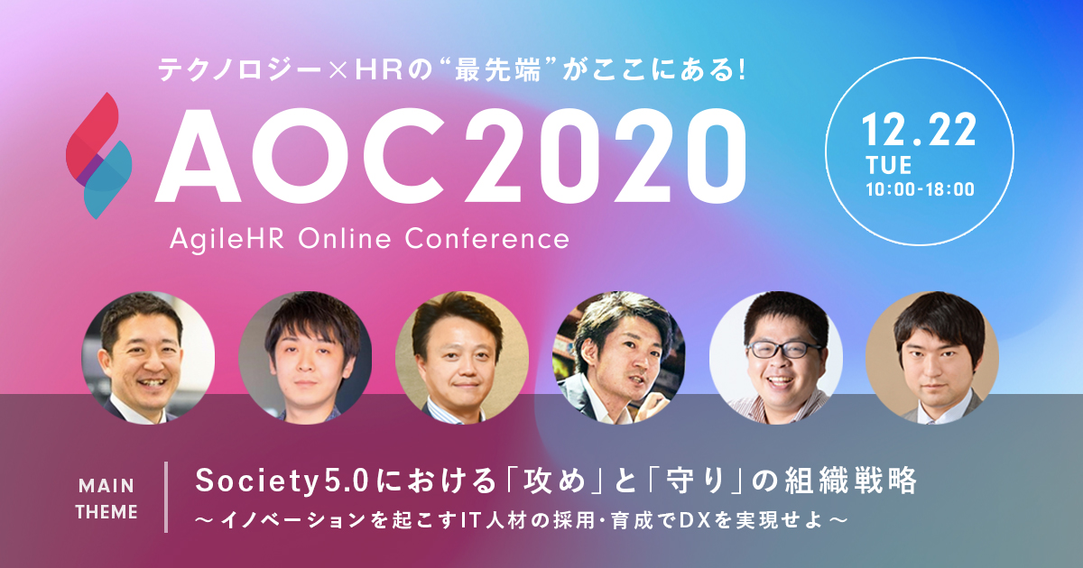 次世代テクノロジー×HRの“最先端”が集結するオンラインカンファレンス「AOC2020」を12月22日（火）に開催いたします