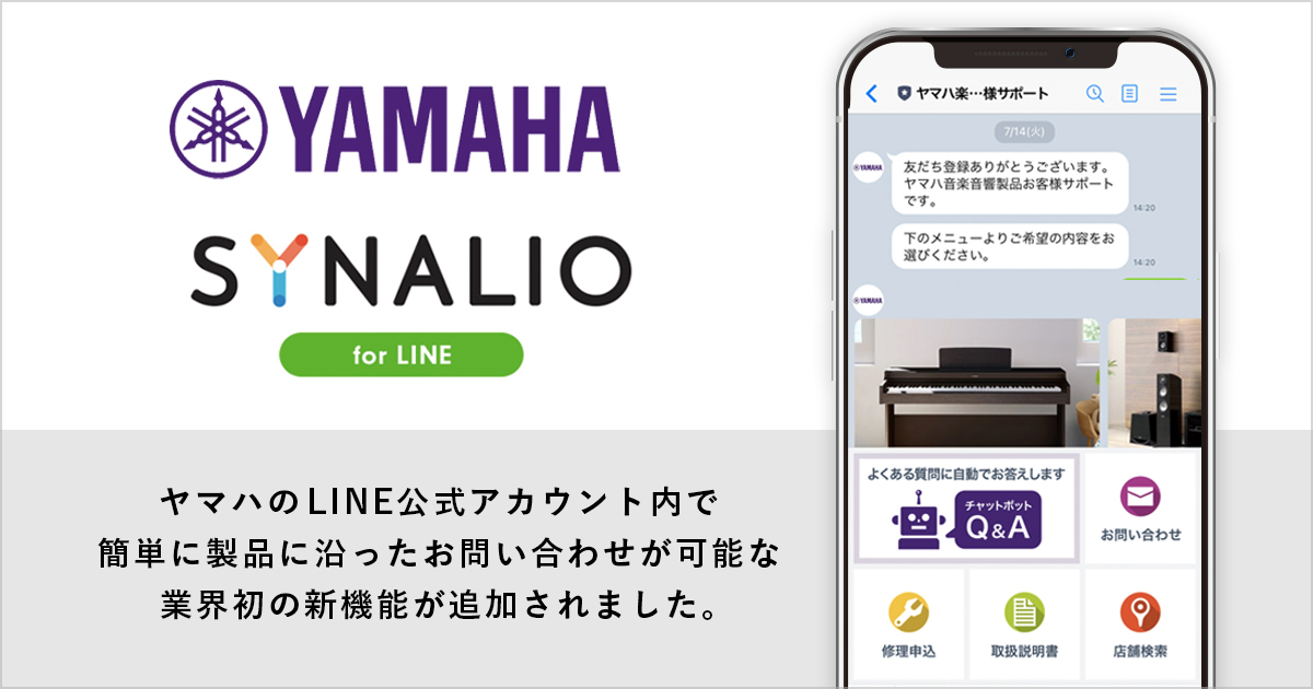 SYNALIOを活用したヤマハLINE公式アカウントに業界初*の新機能！チャットボットで簡単に楽器や音響機器の修理やお取り扱いに関するお問い合わせが可能になりました。