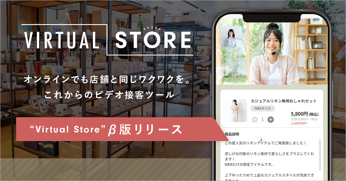 新しい接客スタイルをご提案！ビデオ接客サービス「バーチャルストア」β版リリース