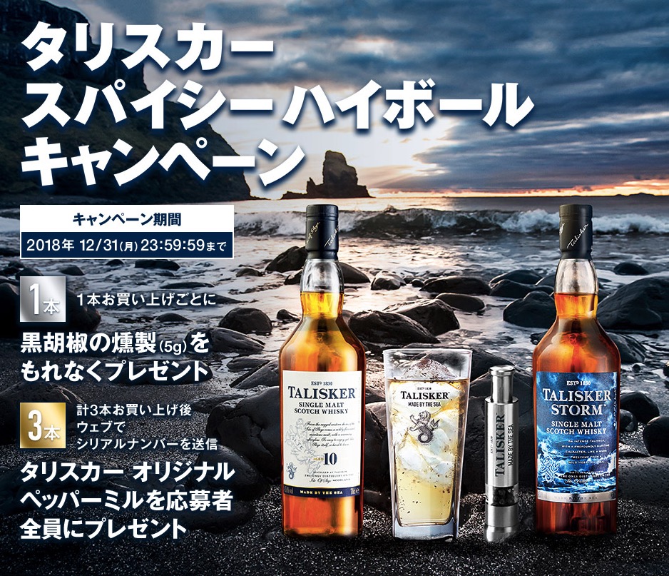 美味しい秋の大人の嗜みに タリスカー 黒胡椒 香り高くスパイシーなハイボールを愉しもう Mhd モエ ヘネシー ディアジオ株式会社のプレスリリース