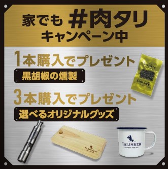 海に育まれたシングルモルト「タリスカー」と肉料理の宿命的なペア