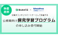 学習eポータル+AI型教材「キュビナ」を開発・提供する株式会社COMPASS、小学館集英社プロダクションと共同開発の探究学習プログラムを学校・先生向けに無償提供・申し込み受付を開始