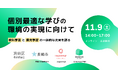 株式会社COMPASS、「個別最適な学びの環境の実現に向けて 〜教科学習と探究学習の一体的な充実を語る〜」を考えるイベントをオンラインで開催