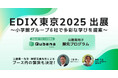 株式会社COMPASS、「EDIX(教育総合展)東京2025」に出展 学習eポータル+AI型教材「キュビナ」や公教育向け探究学習プログラムを紹介 ~小学館グループ6社で多彩な学びを提案~