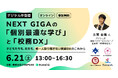 株式会社COMPASS「NEXT GIGAの『個別最適な学び』と『校務DX』」を考えるイベントをオンラインで開催 ~デジタル庁・豊田市・奈良市・東明館学園・SasaeLが登壇~