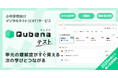 学習eポータル+AI型教材「キュビナ」を開発・提供する株式会社COMPASS、小中学校向けデジタルテスト(CBT)サービス「キュビナ テスト」を開発・今年度より順次提供開始