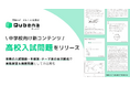 学習eポータル+AI型教材「キュビナ」上で高校入試問題に取り組める中学校向け新コンテンツ「高校入試問題」をリリース 〜実際の高校入試の問題を年度別・テーマ別に搭載し、実戦演習&発展問題としての活用も〜