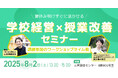 株式会社COMPASS、小中学校の先生を対象に、夏休み明けすぐに活かせる「学校経営×授業改善」セミナーを神戸市で開催 〜山本崇雄先生、蓑手章吾先生、東大阪市・たつの市の小中学校の先生がご登壇〜